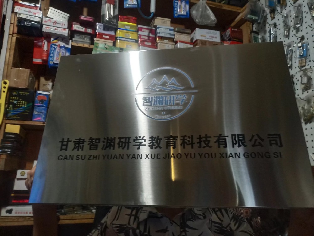 智淵研學(xué)銀色折邊不銹鋼牌