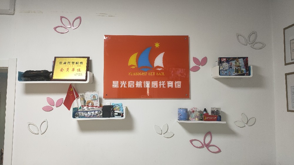 蘭州星光啟航課外托管班標(biāo)示牌