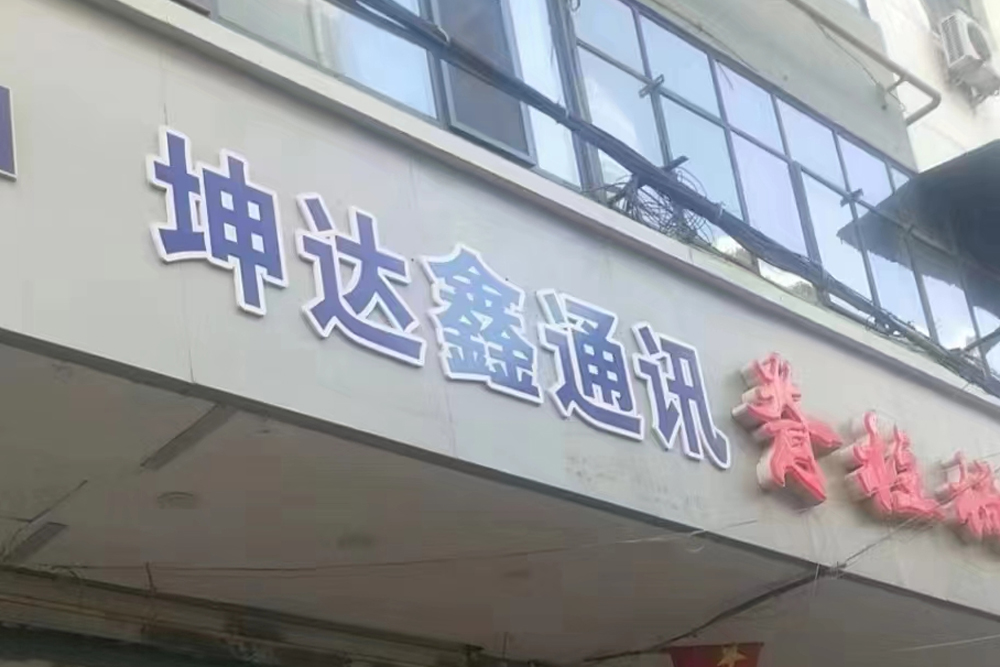 蘭州坤達(dá)鑫通訊門頭